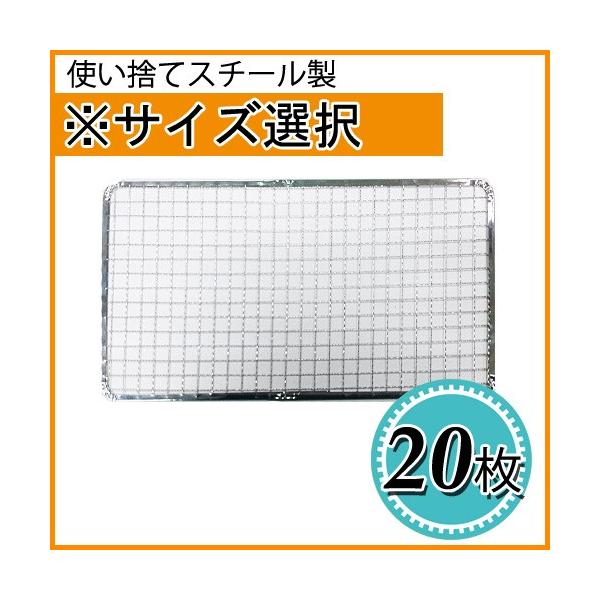 焼き網 焼網 使い捨て焼網（スチール製）角網　長方形20枚（サイズ選択）　焼き網/焼きあみ/替え網/交換網/グリル/焼き肉/炉ばた大将/業務用