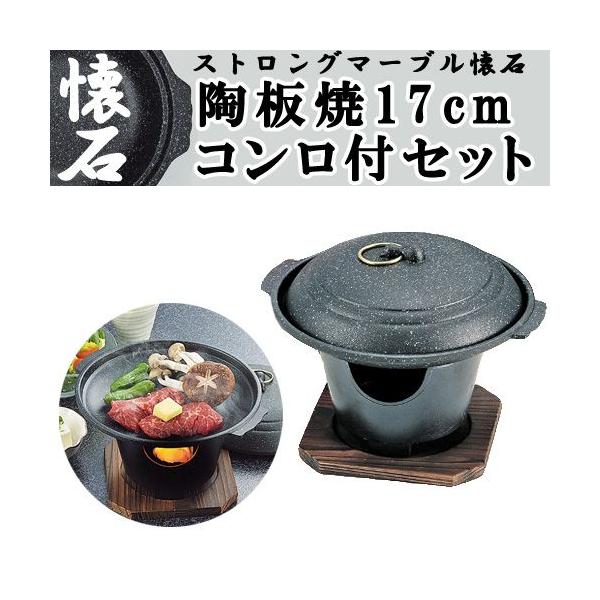 ストロングマーブル懐石陶板焼17cmコンロ付セット 陶板 陶板焼き 卓上 丸型コンロ 固形燃料用 一人用 業務用 家庭用 Buyee Buyee 提供一站式最全面最專業現地yahoo Japan拍賣代bid代拍代購服務 Bot Online
