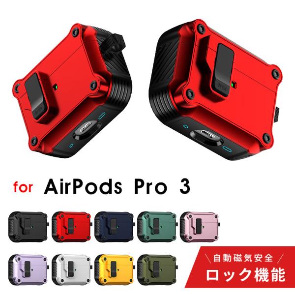AirPods Pro 3 ケース 第3世代 カラビナ付 紛失防止 Airpods 自動