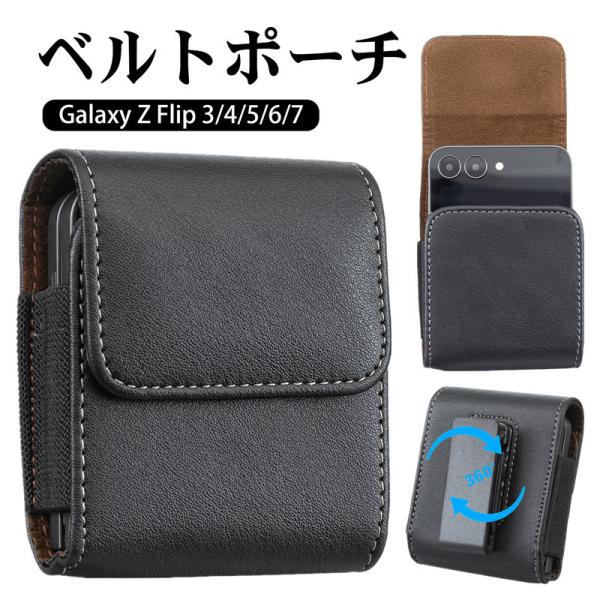 Galaxy z Flip7/Flip6/Flip5/Flip4/Flip3 スマホポーチ クリップ 360