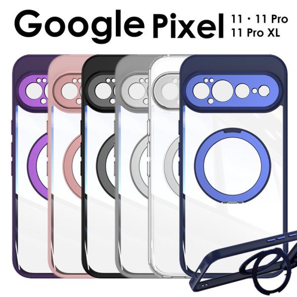 Google Pixel 11 ケース リング付きGoogle Pixel 11 Pro ケース Google Pixel 11 Pro XLケース クリア 透明 リング付きスマホケース google グーグル ピクセル11