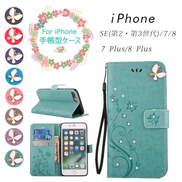 スマホケース iPhone7 Plus手帳型 ラインストーンiPhone SE第2