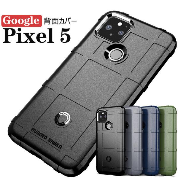 Google Pixel - Pixel5　ケース付き [4月22日以降発送] スマートフォンケース Google Pixel 5ケース 背面保護 5カバー