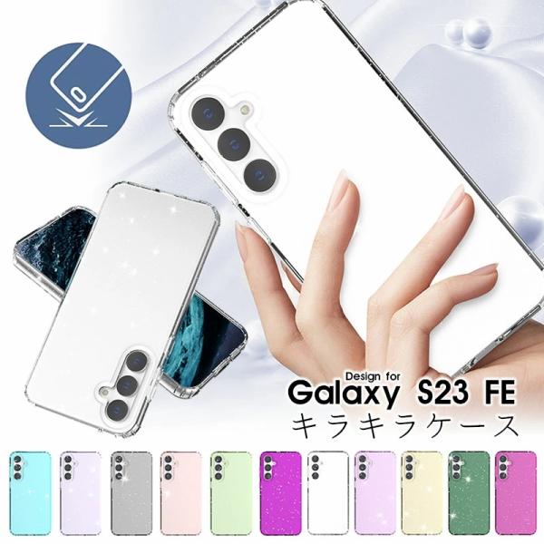 スマホケース Galaxy S23 FE用 対応 ケース 背面型ケース ギャラクシー S23 FEケース ラメ 入り Galaxy S23 FEカバー 女の子 女子 galaxy S23 爆買