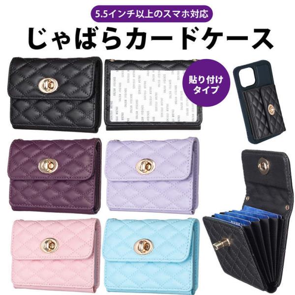スマホ 背面ポケット カードケース じゃばら式 大容量 横 大人かわいい 