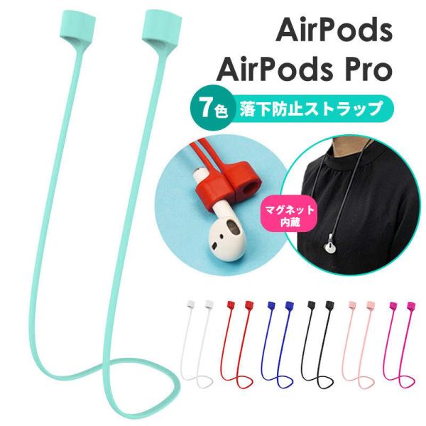 【900円★大特価セール】【全7色】AirPods/AirPods Pro 落下防止 ネックストラップ イヤホンストラップ マグネット吸着 磁石 air pods 第2世代 第3世代 AirPods3 シリコン AirPods2 紛失防止 ストラップAirPods Pro2 シリコン ネックストラップ 軽量 おしゃれ スポーツ