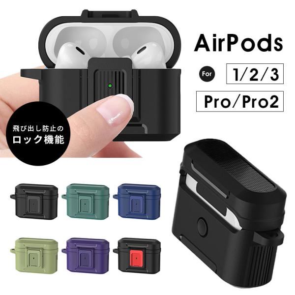 AirPods Pro2ケース イヤホン 収納ケース AirPods 3 カバー AirPods3 2 1 ケースAirPods Pro 第2世代 飛び出し防止 AirPods Proケース ロック機能 爆買