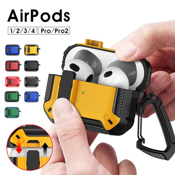 AirPods Pro2ケース カラビナ付 紛失防止 AirPods 3 カバー AirPods 第1世代ケースAirPods Pro 第2世代 収納ケース AirPods Proケース イヤホンケース 保護ケース AirPods 第3世代ケース ロック機能 耐衝撃 AirPods2 ケース AirPods 第2世代 ケース エアーポッズプロケース
