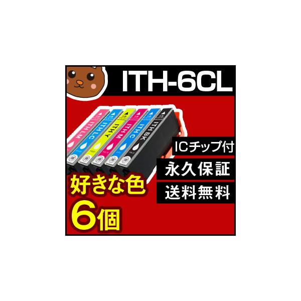 ITH-6CL 好きな色6個セット 互換インクカートリッジ インクカートリッジ イチョウ 6色パック ith-6cl