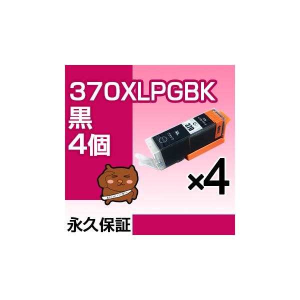 bciー370xlpgbk ブラック 黒 4個セット 互換インク bci-370 キャノン bci-370xl pgBK bci-370pgbk bci-370xlBK canon TS6030 TS5030S MG5730 bci-370xlpgbk