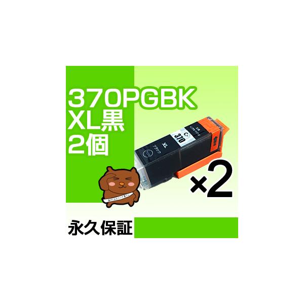 bci-370xlpgbk 黒 ブラック 2個セット 互換インク bci-370 インクカートリッジ キャノン bci-370xl pgBK bci-370pgbk bci-370xlBK canon PIXUS TS9030 TS8030