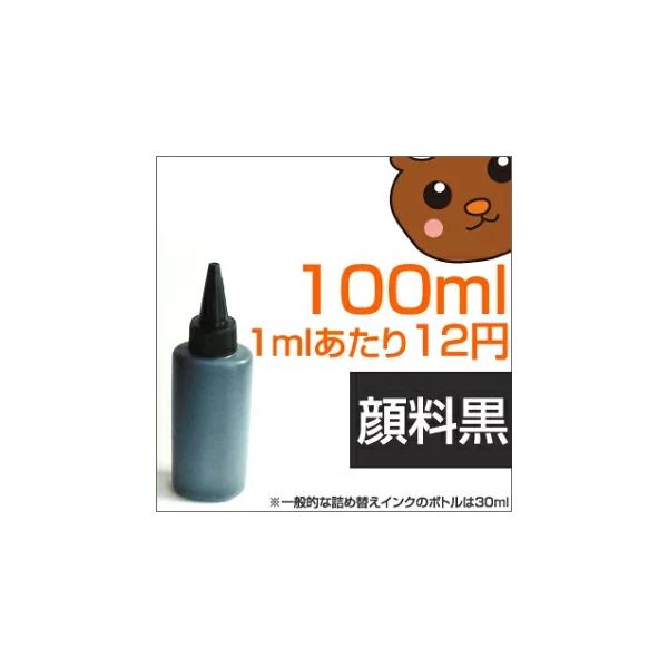 詰め替えインク キヤノン用 100ml 小容量 注入タイプ 顔料 黒