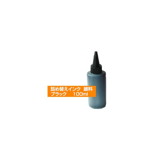 詰め替えインク HP社プリンタ用 100ml 小容量 注入タイプ 顔料 黒