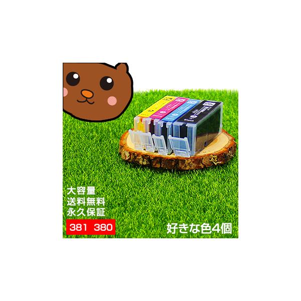 BCI-381+380/5MP キャノン プリンターインク 互換インク BCI-381+380/6MP bci-381 bci-381+380 bci-381xl 大容量 好きな色4個 TS7430 TS7330 TS6330 TS6230