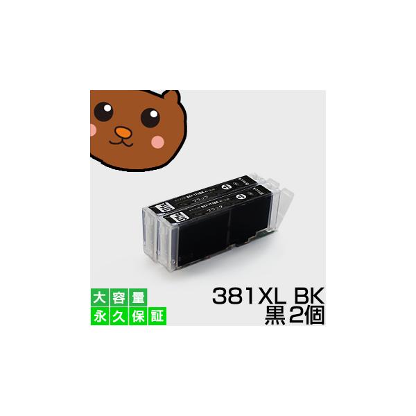 bciー381XLBK キャノン用 プリンターインク 互換インク bciー381 bciー381BK bciー381SBK bciー381xl canon ブラック 黒2個 大容量 TR8630a TR8630 TR8530 TR703