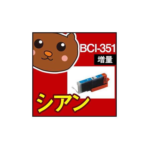 bci-351C シアン 1個 bci-351 互換インクカートリッジ キヤノン用 キャノン インク