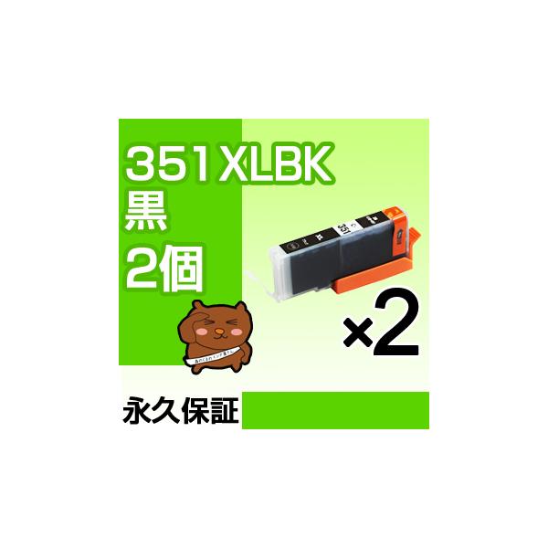 bciー351BK ブラック 黒 2個セット bciー351 互換インクカートリッジ キヤノン用 キャノン インク