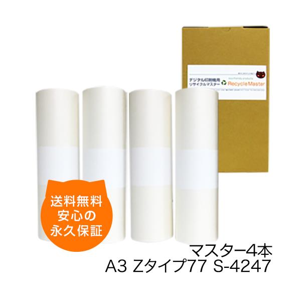 RISOマスター Zタイプ77　S-4247 4本 理想科学工業 リソー RISO Zタイプ 77マスター 4本 S-4247 ROA3