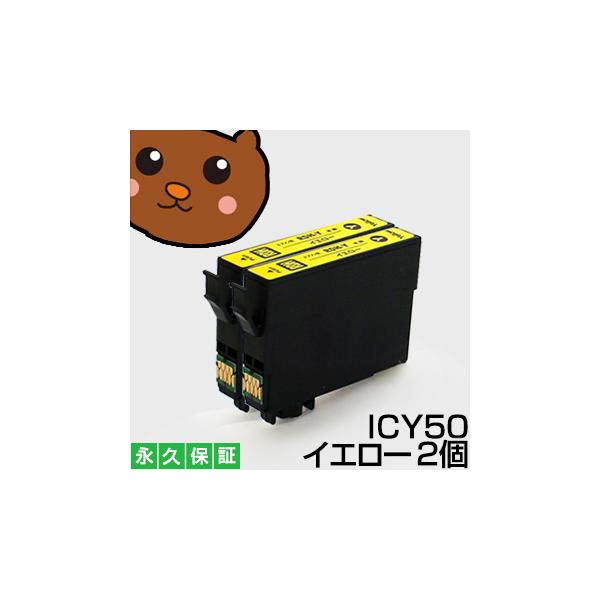 【互換インク】 ICY50 イエロー2個 EP-803A EP-803AW EP-804A EP-804AR EP-804ARU EP-804AU EP-804AW EP-804AWU EP-901A EP-901F EP-902A EP-903A EP-903F