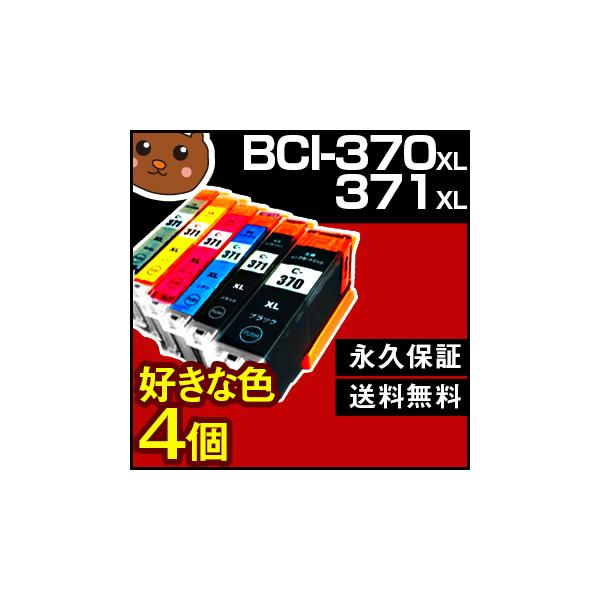 BCIー371xl+370xl/5MP キャノン用 互換インク BCIー371xl+370xl/6MP BCIー371+370/5MP BCIー371+370/6MP bciー371 bciー371xl 大容量 好きな色4個 TS6030 MG5730