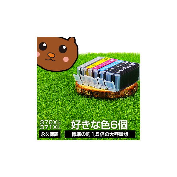 BCI-371xl+370xl/6MP キャノン用 互換インク BCI-371xl+370xl/5MP BCI-371+370/5MP BCI-371+370/6MP bci-371 bci-371xl 大容量 好きな色6個 MG7730F TS8030