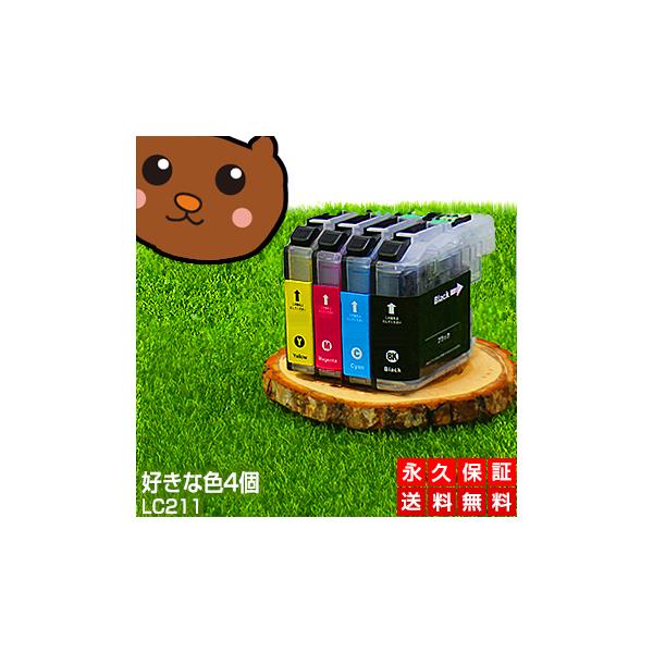 LC211-4PK 好きな色4個セット ブラザー用 互換インク LC211BK LC211C LC211M LC211Y MFC-J907DWN MFC-J900DN MFC-J900DWN MFC-J837DN MFC-J837DWN MFC-J830DN
