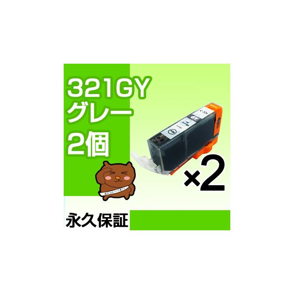 bci-321GY グレー2個セット bci-321GY 互換インクカートリッジ キヤノン用 キャノン インク Canon