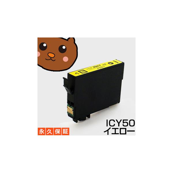 【互換インク】 ICY50 イエロー1個  EPー803A EPー803AW EPー804A EPー804AR EPー804ARU EPー804AU EPー804AW EPー804AWU EPー901A