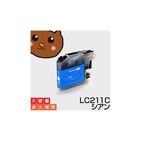 LC211C シアン1個 【LC211C標準】 【互換インク】 ブラザー LC211ーC / LC211Cインク DCPーJ567N DCPーJ562N MFCーJ887N MFCーJ880N MFCーJ997DN MFCーJ997DWN
