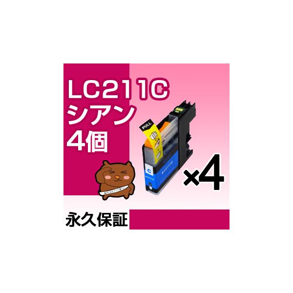 LC211C シアン4個 【LC211C標準】 【互換インク】 ブラザー LC211-C / LC211Cインク LC 211 シアン MFC-J997DWN MFC-J990DN MFC-J990DWN MFC-J907DN MFC-J907DWN