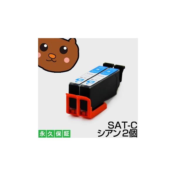 SATーC SAT 2個 互換 インクカートリッジ SATーC SAT エプソンインク互換 さつまいも【ICチップ付/残量表示OK】 SATーC SAT エプソン用さつまいも シアン