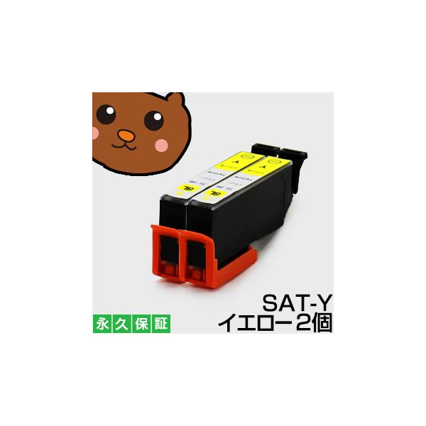 SATーY SAT 2個 互換 インクカートリッジ SATーY SAT エプソンインク互換 さつまいも【ICチップ付/残量表示OK】 SATーY SAT エプソン用さつまいも イエロー
