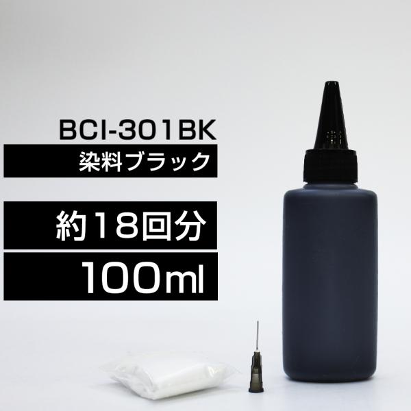 詰め替えインク 100ml ブラック 黒 染料  BCI-301BK詰め替えインク キヤノン用 詰め替え BCI300+301BCI-301BK 詰替インク TS7530 つめ替えインク つめかえ