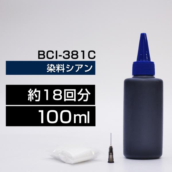 詰め替えインク 100ml シアン 染料  BCI-381C BCI-381XLC詰め替えインク キヤノン用 詰め替え BCI380+381つめ替えインク