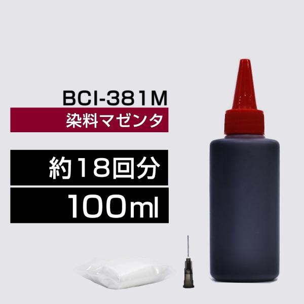 詰め替えインク 100ml マゼンタ 染料  BCIー381M BCIー381XLM詰め替えインク キヤノン用 BCI380+381BCIー381M BCIー381XLM  つめ替えインク