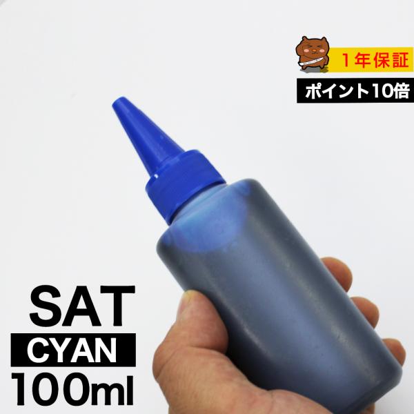 詰め替えインク 100ml シアン 染料 サツマイモ詰め替えインク エプソン用 詰め替え BCIsat+SATーC つめ替えインク つめかえ