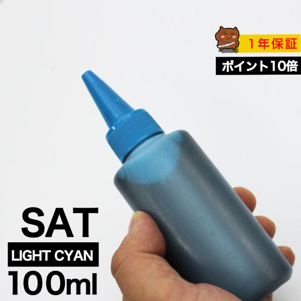 詰め替えインク 100ml ライトシアン 染料 EP-712A EP-713A EP-812A EP-813A SAT-LC サツマイモ詰め替えインク エプソン用 詰め替え つめ替えインク つめかえ