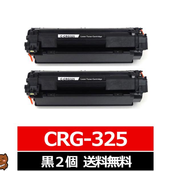 キヤノン用 canon用 CRG-325 ×2セット ブラック互換トナーカートリッジ