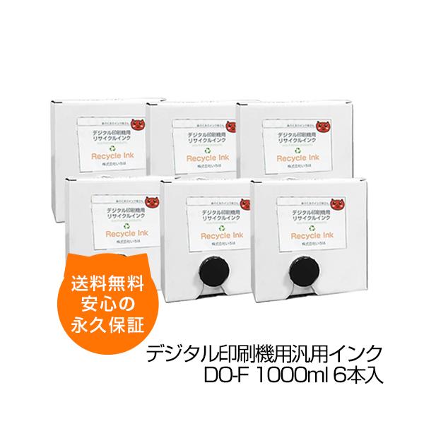 森のくまのインク屋さん 【送料無料】デジタル印刷機用汎用インク DO-F