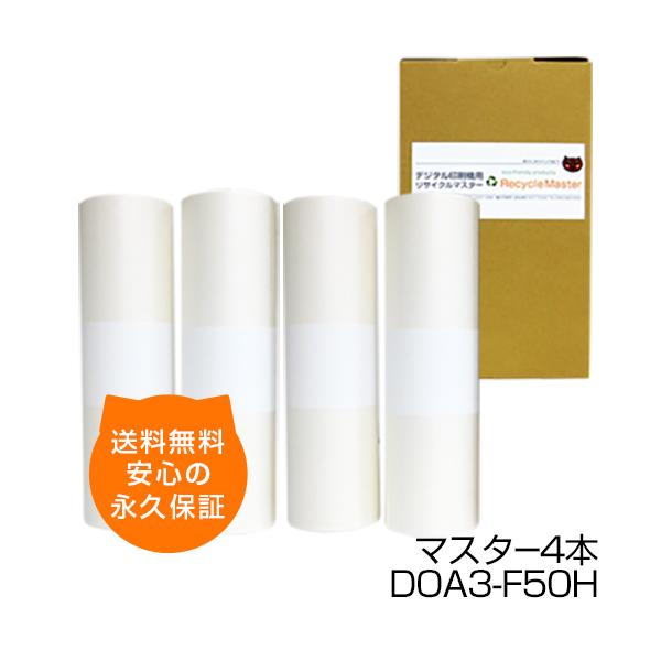 デュプロ印刷機マスター DRF50 F04 2本セット【純正マスター