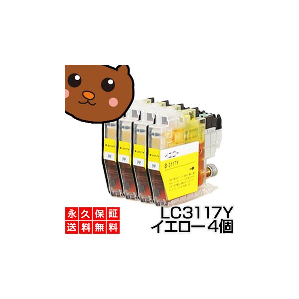 LC3117Y LC3117 イエロー 4個 互換インク インクカートリッジ LC3117Y LC 3117 Y MFC-J6980CDW MFC-J6580CDW MFC-J5630CDW MFC-J6583CDW MFC-J6983CDW