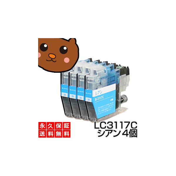 LC3117C LC3117 シアン 4個 互換インク インクカートリッジ LC3117C LC 3117 C MFCーJ6980CDW MFCーJ6580CDW MFCーJ5630CDW MFCーJ6583CDW MFCーJ6983CDW