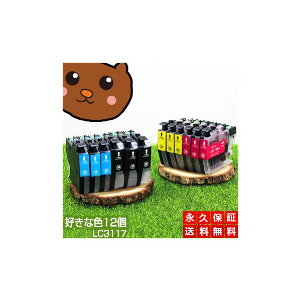 LC3117-4PK 好きな色12個セット ブラザー用 互換インク LC3117BK LC3117C LC3117M LC3117Y MFC-J6980CDW MFC-J6580CDW MFC-J5630CDW MFC-J6583CDW MFC-J6983CDW