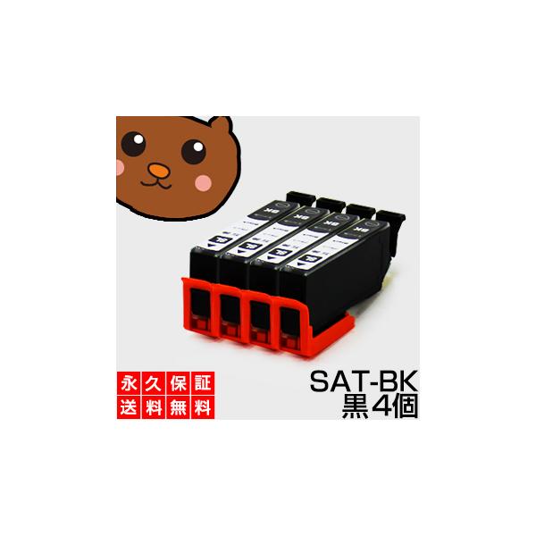 satーbk sat 黒 4個セット 互換インク エプソン用 さつまいもsat プリンターインク satー6cl インクカートリッジ ブラック エプソンインク互換 sat カートリッジ