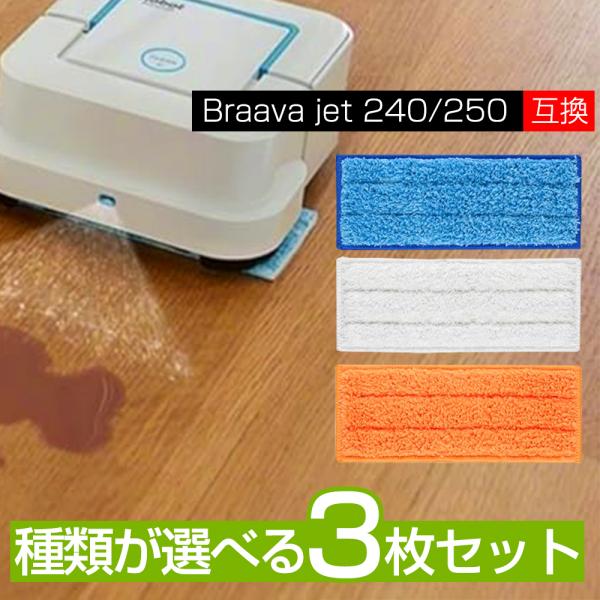 irobot braava jet 240 241 245 250 対応 互換クロス 3枚セット 非純正