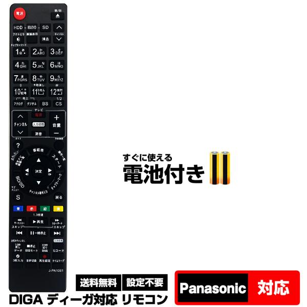 【パナソニック ディーガ用】 汎用型 ブルーレイ DVD レコーダーリモコン 設定不要 すぐ使える 互換リモコン PANASONIC用 DIGA互換 BD用 リモコン 互換