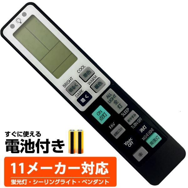 11社メーカー】照明 汎用 リモコン 互換 電気 パナソニック 東芝 11社メーカー】照明 汎用 リモコン 互換 電気 パナソニック 東芝