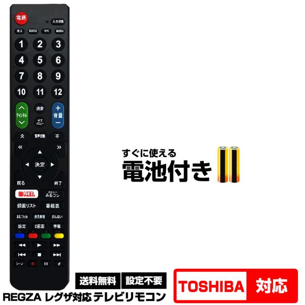 TOSHIBA REGZA 液晶テレビ共通用 互換リモコン【対応のリモコン型番】CT-90312ACT-90312BCT-90320CT-90320AHCT-90328ACT-90340CT-90346CT-90352CT-90348CT-...