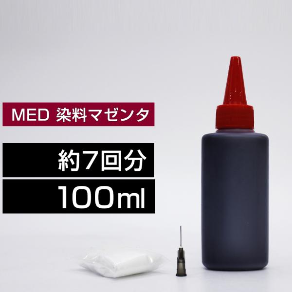 MED 詰め替えインク 100ml マゼンタ 染料 EW-056A EW-456A メダマヤキ MED MED-M 詰め替えインク エプソン用 詰め替え 小容量