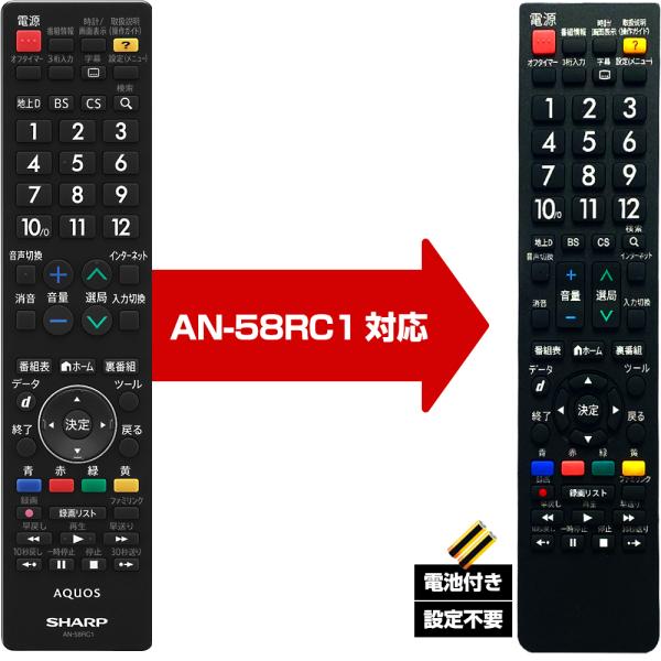 【シャープ アクオス用  AN-58RC1 対応】汎用 テレビリモコン LC 設定不要 互換 リモコン SHARP AQUOS 電池付き